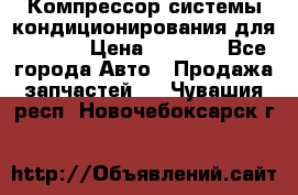 Компрессор системы кондиционирования для Opel h › Цена ­ 4 000 - Все города Авто » Продажа запчастей   . Чувашия респ.,Новочебоксарск г.